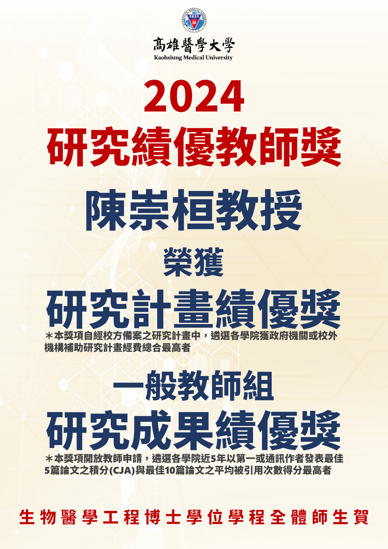 海報 20251001研究績優 生醫工